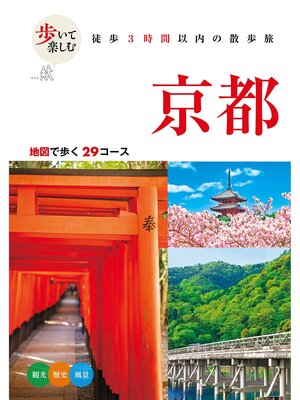 cover image of 歩いて楽しむ 京都（2026年版）